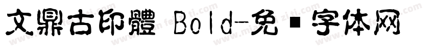 文鼎古印體 Bold字体转换